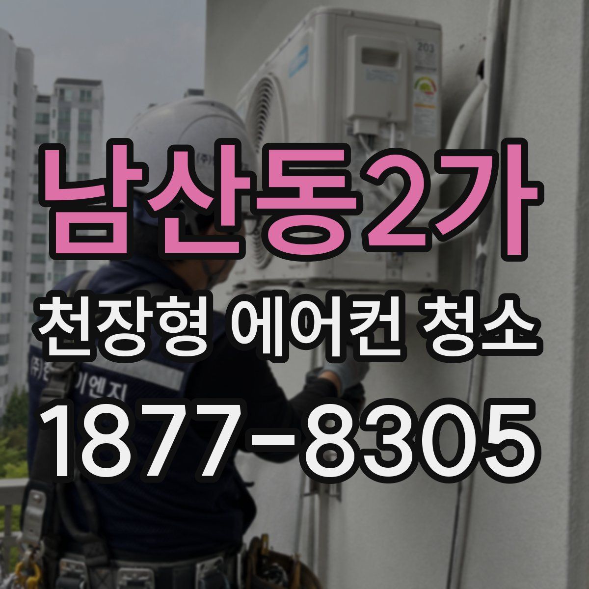 남산동2가 천장형 에어컨 청소