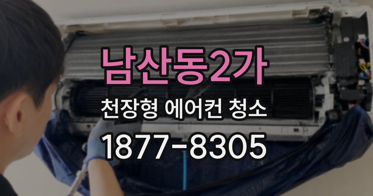 남산동2가 천장형 에어컨 청소