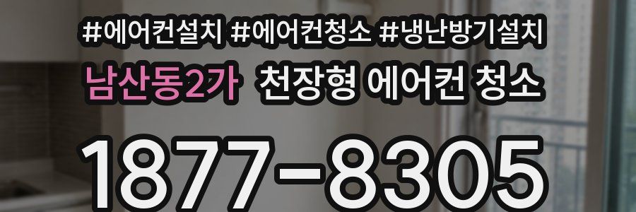 남산동2가 천장형 에어컨 청소