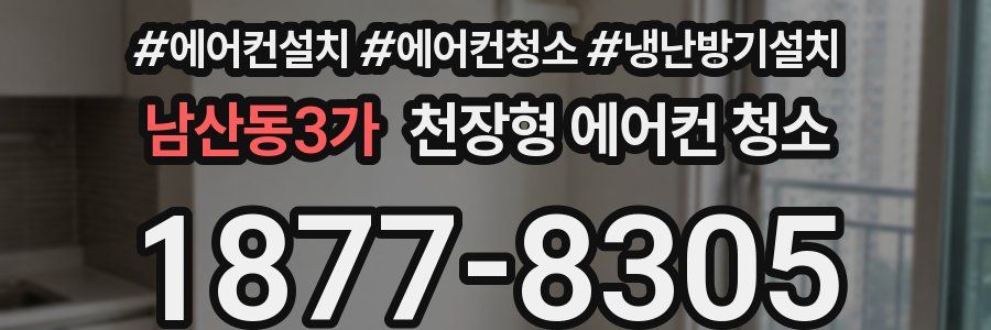 남산동3가 천장형 에어컨 청소