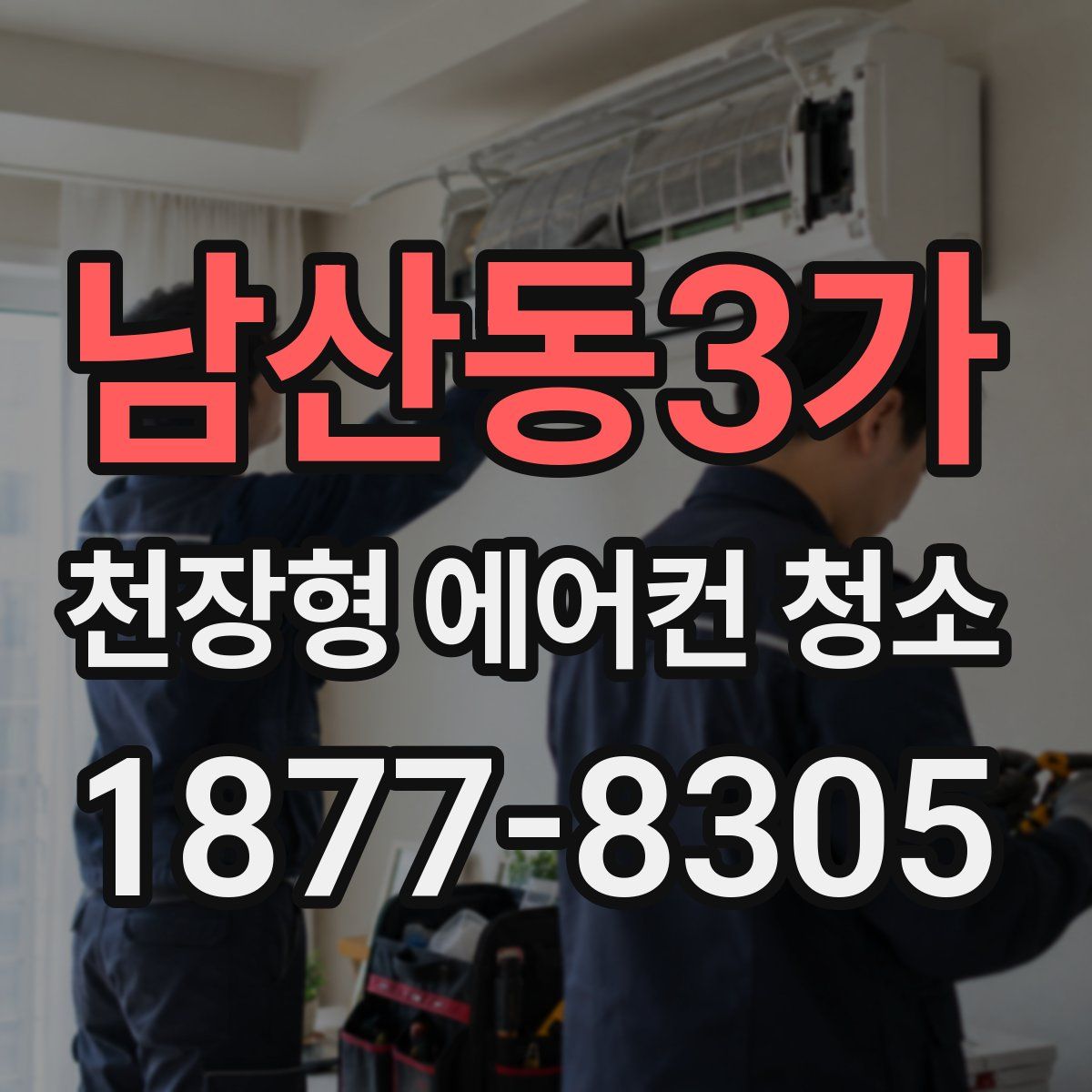 남산동3가 천장형 에어컨 청소