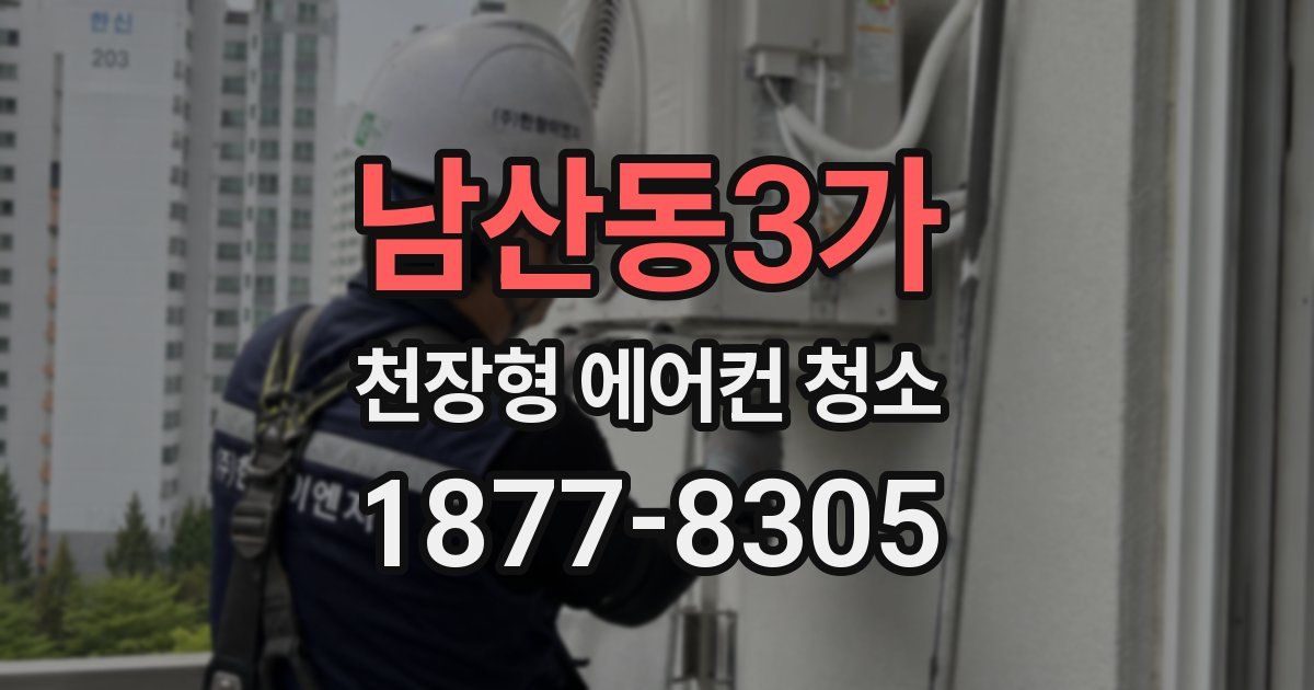 남산동3가 천장형 에어컨 청소