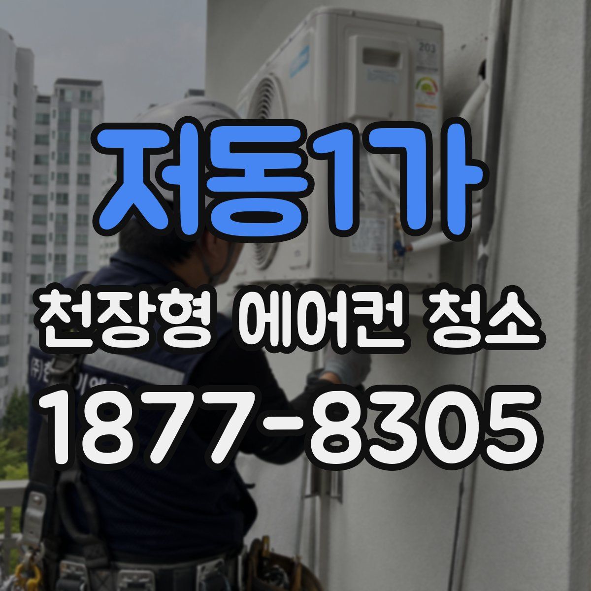 저동1가 천장형 에어컨 청소
