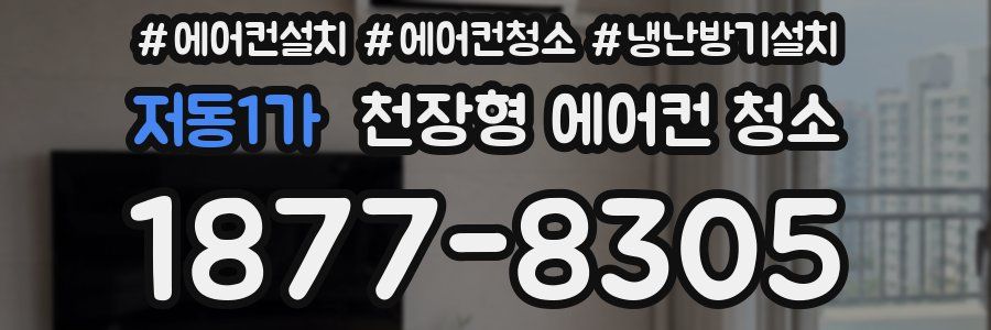 저동1가 천장형 에어컨 청소