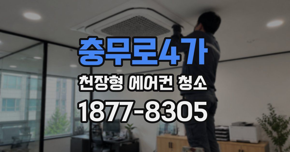 충무로4가 천장형 에어컨 청소