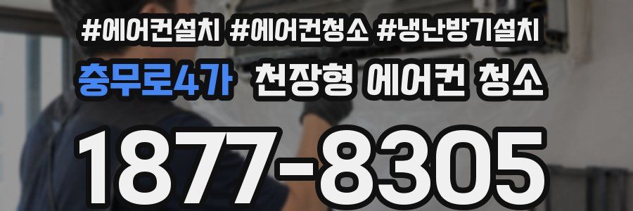 충무로4가 천장형 에어컨 청소