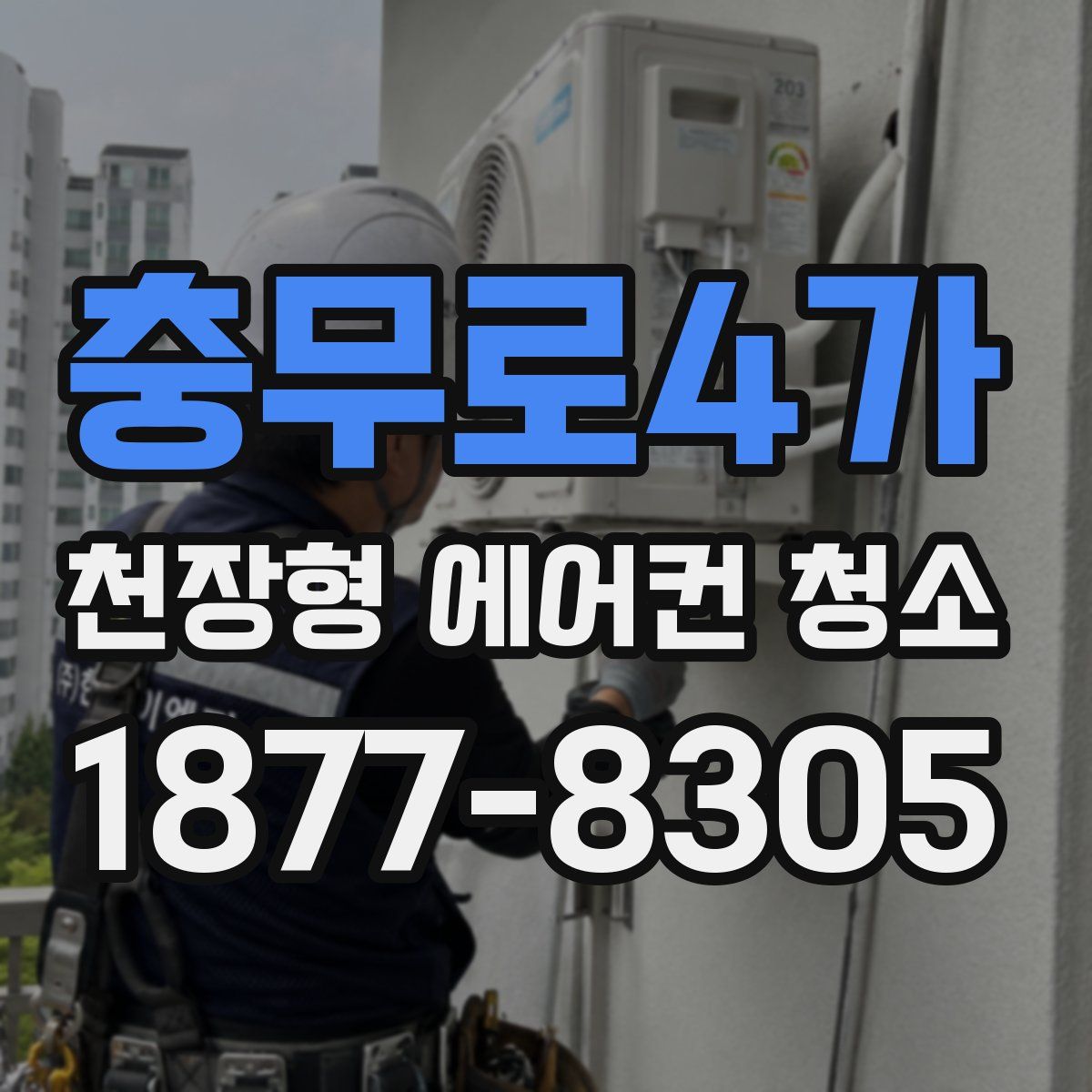 충무로4가 천장형 에어컨 청소