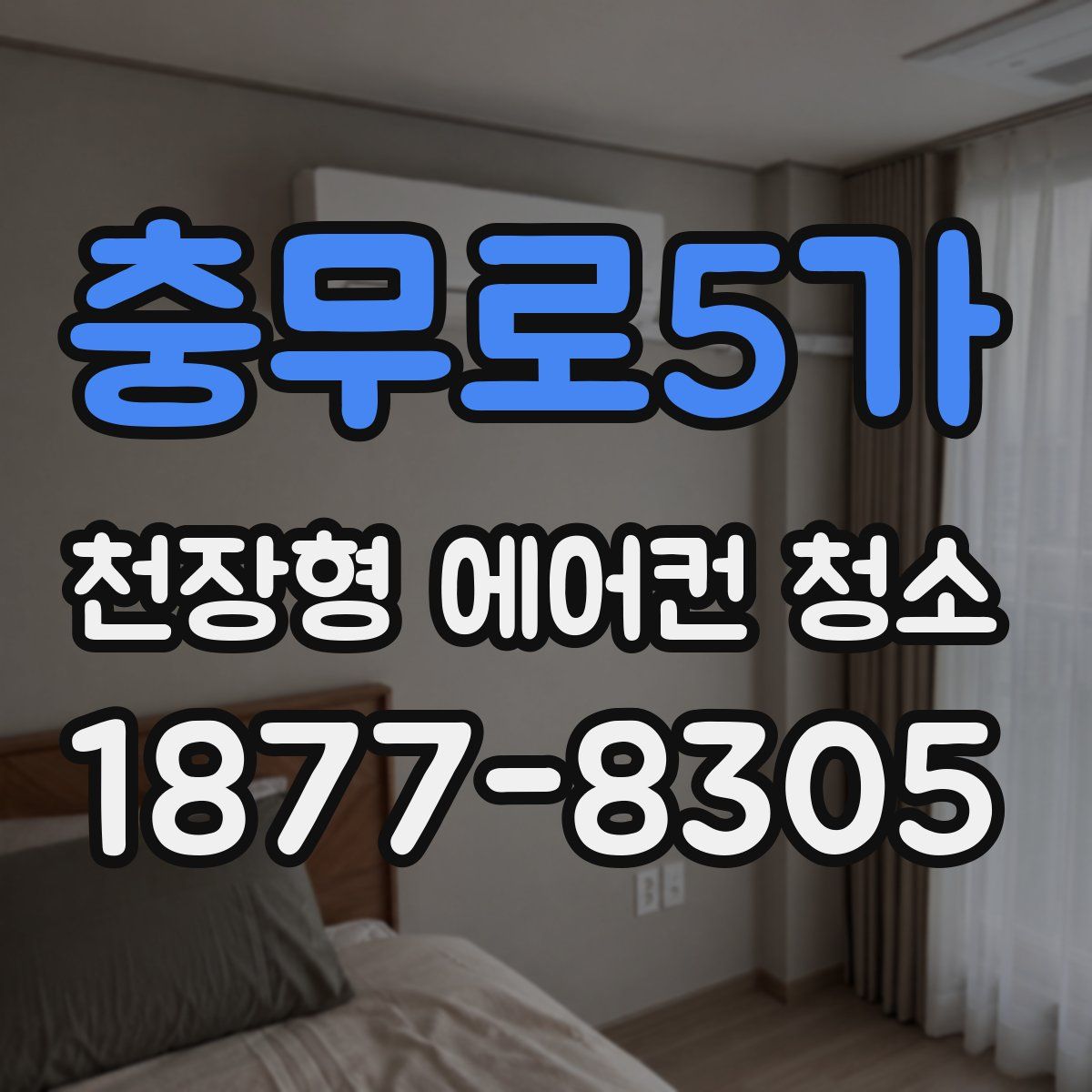 충무로5가 천장형 에어컨 청소