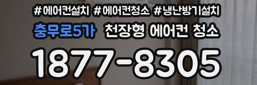 충무로5가 천장형 에어컨 청소