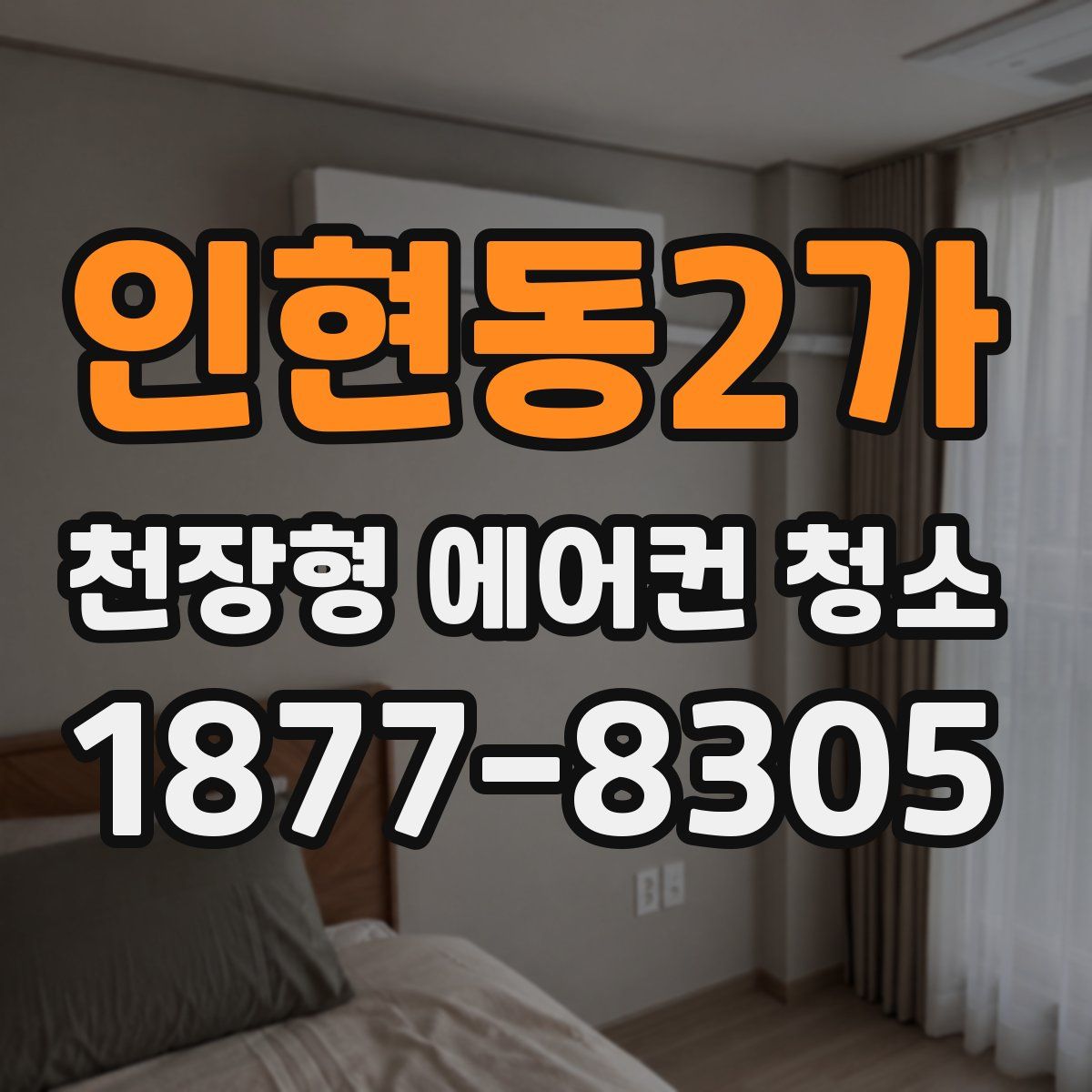인현동2가 천장형 에어컨 청소