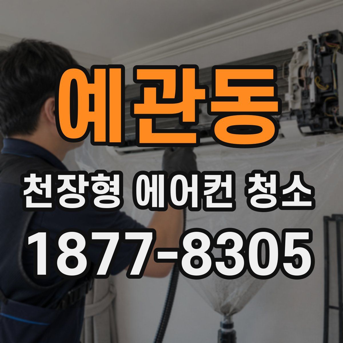 예관동 천장형 에어컨 청소
