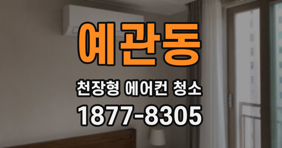 예관동 천장형 에어컨 청소
