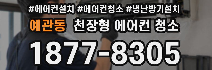 예관동 천장형 에어컨 청소