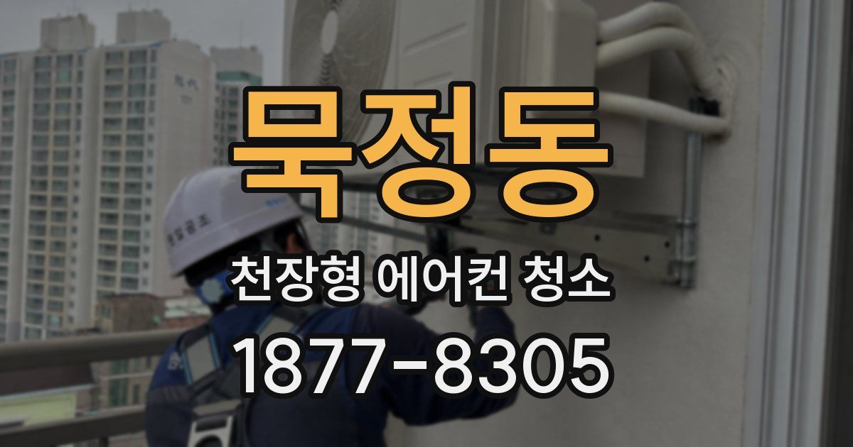 묵정동 천장형 에어컨 청소