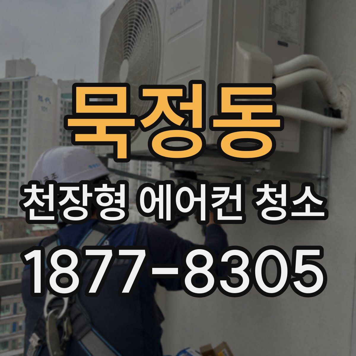 묵정동 천장형 에어컨 청소