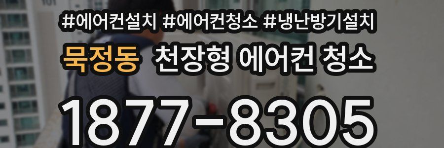 묵정동 천장형 에어컨 청소