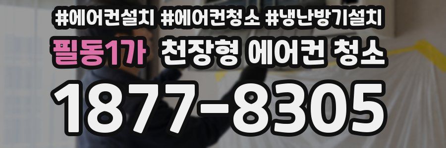 필동1가 천장형 에어컨 청소