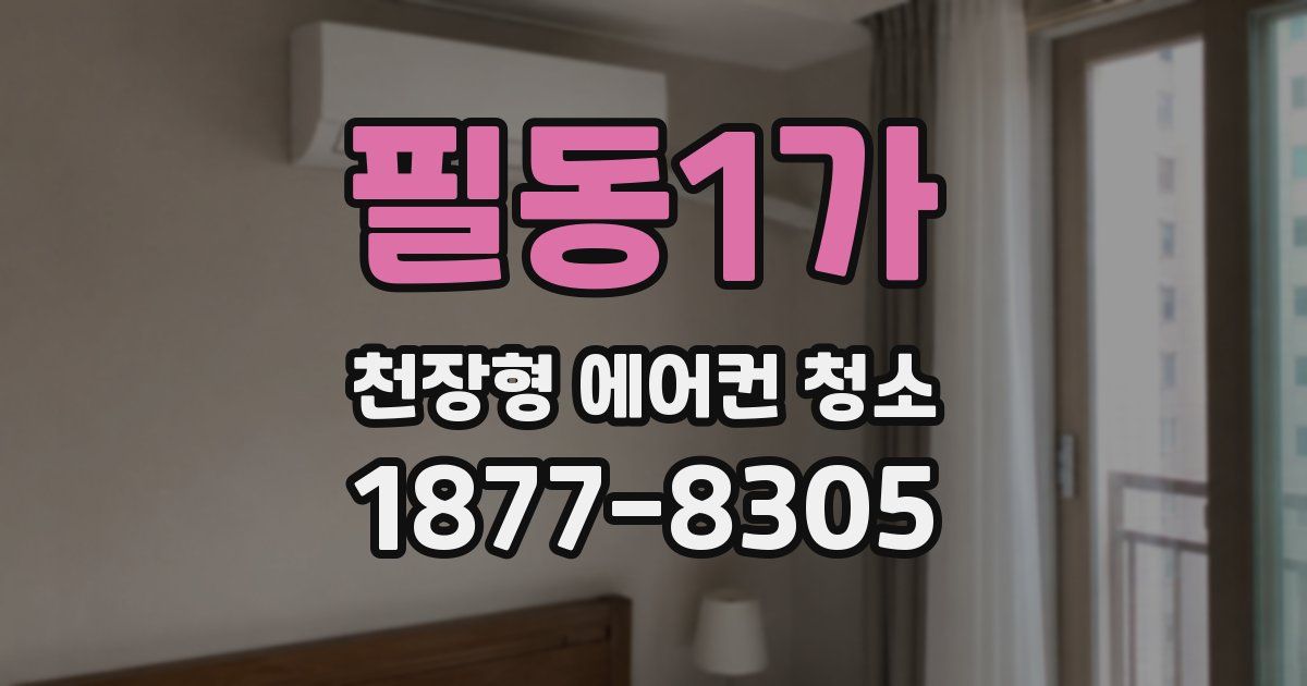 필동1가 천장형 에어컨 청소