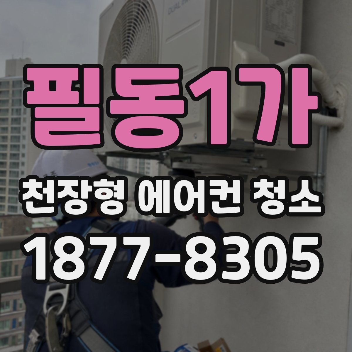 필동1가 천장형 에어컨 청소