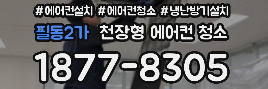 필동2가 천장형 에어컨 청소