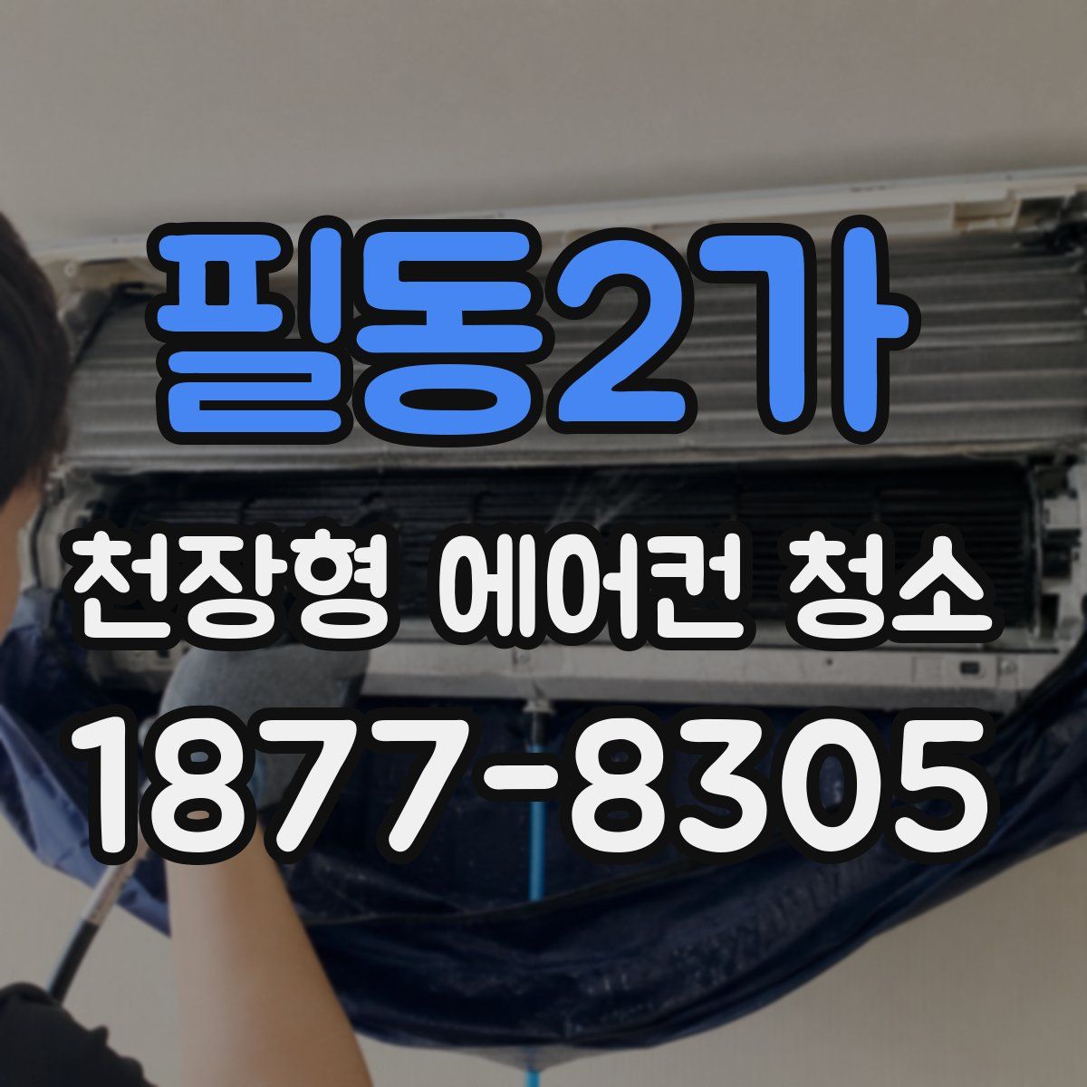 필동2가 천장형 에어컨 청소