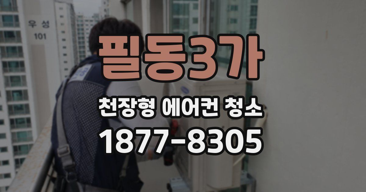 필동3가 천장형 에어컨 청소