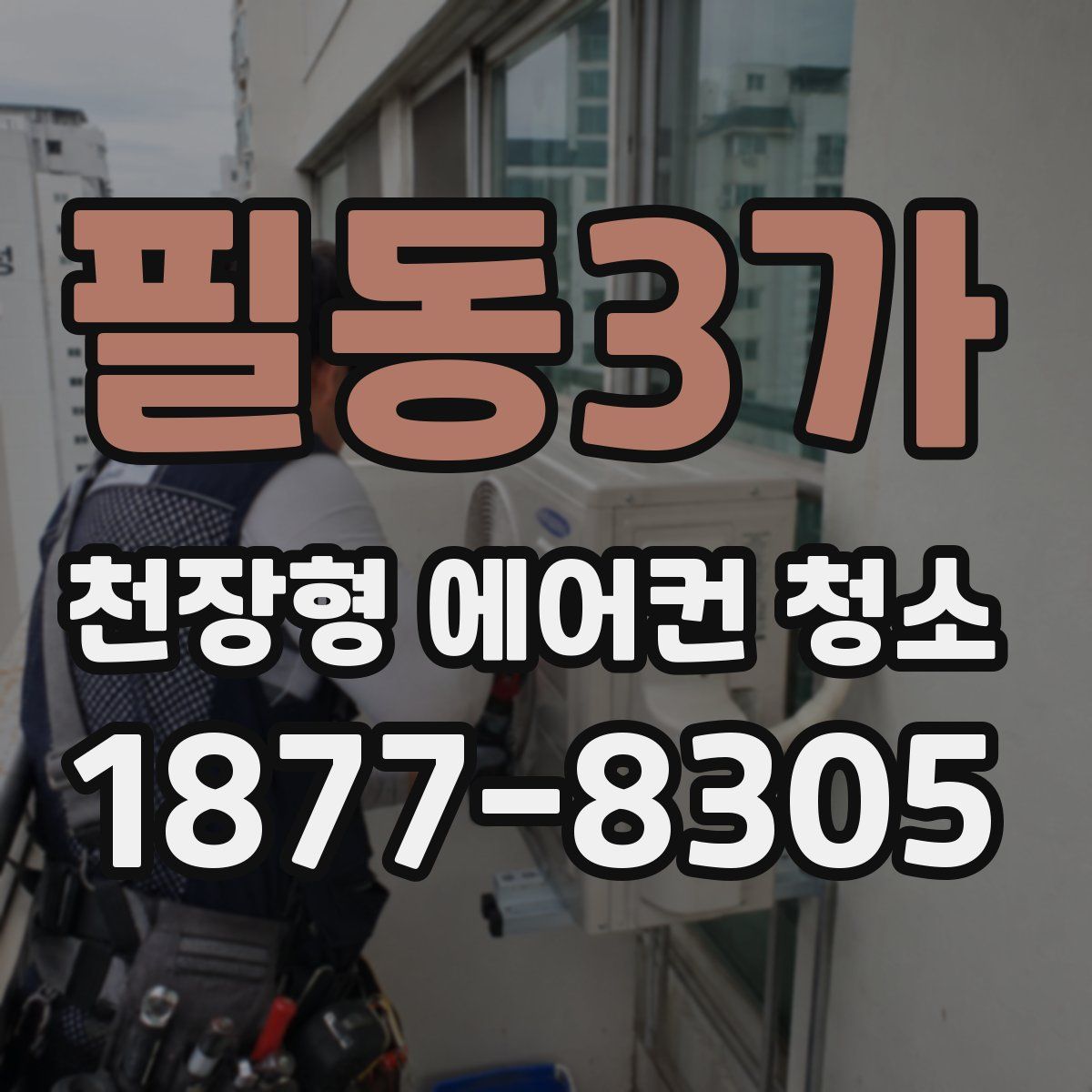 필동3가 천장형 에어컨 청소