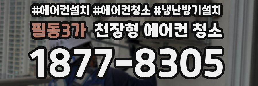 필동3가 천장형 에어컨 청소