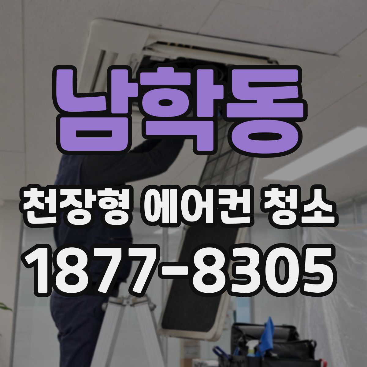 남학동 천장형 에어컨 청소