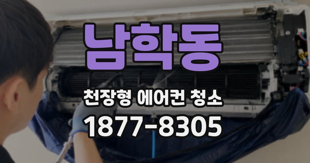 남학동 천장형 에어컨 청소