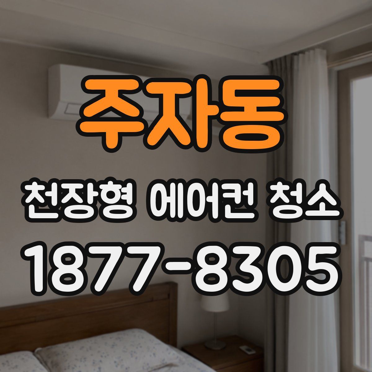주자동 천장형 에어컨 청소