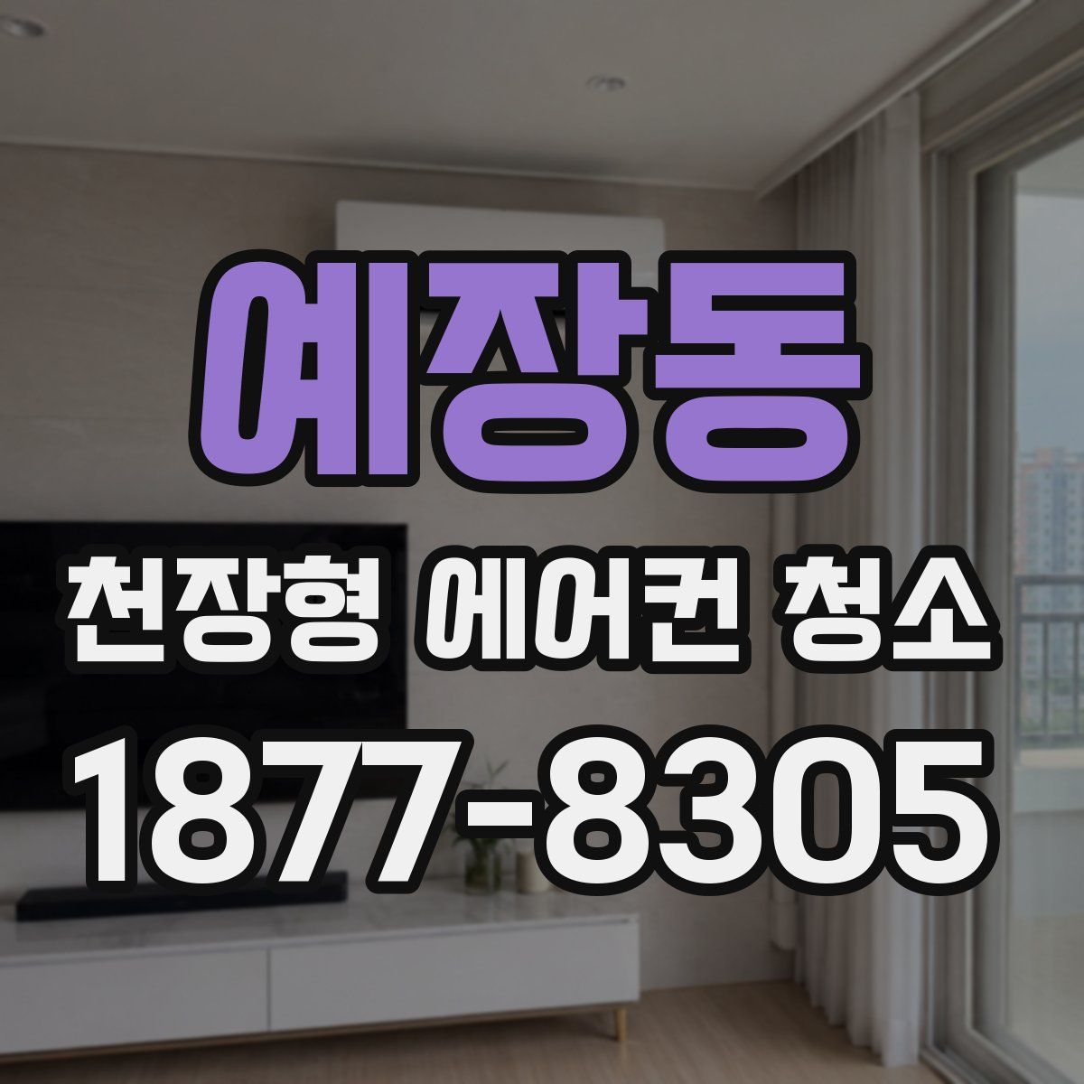 예장동 천장형 에어컨 청소