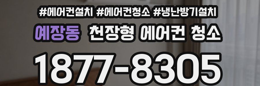 예장동 천장형 에어컨 청소
