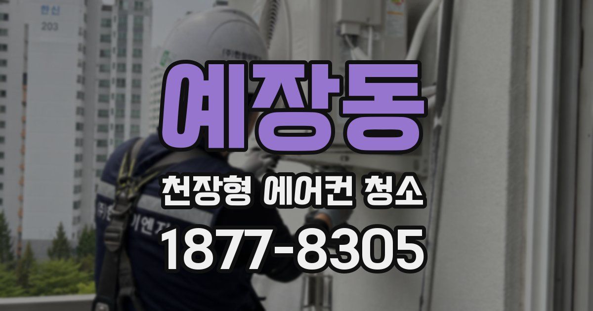 예장동 천장형 에어컨 청소