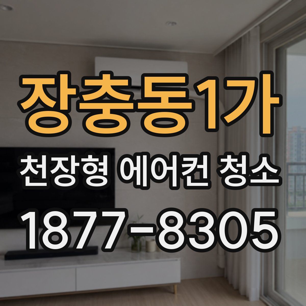 장충동1가 천장형 에어컨 청소