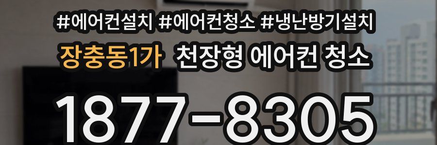 장충동1가 천장형 에어컨 청소