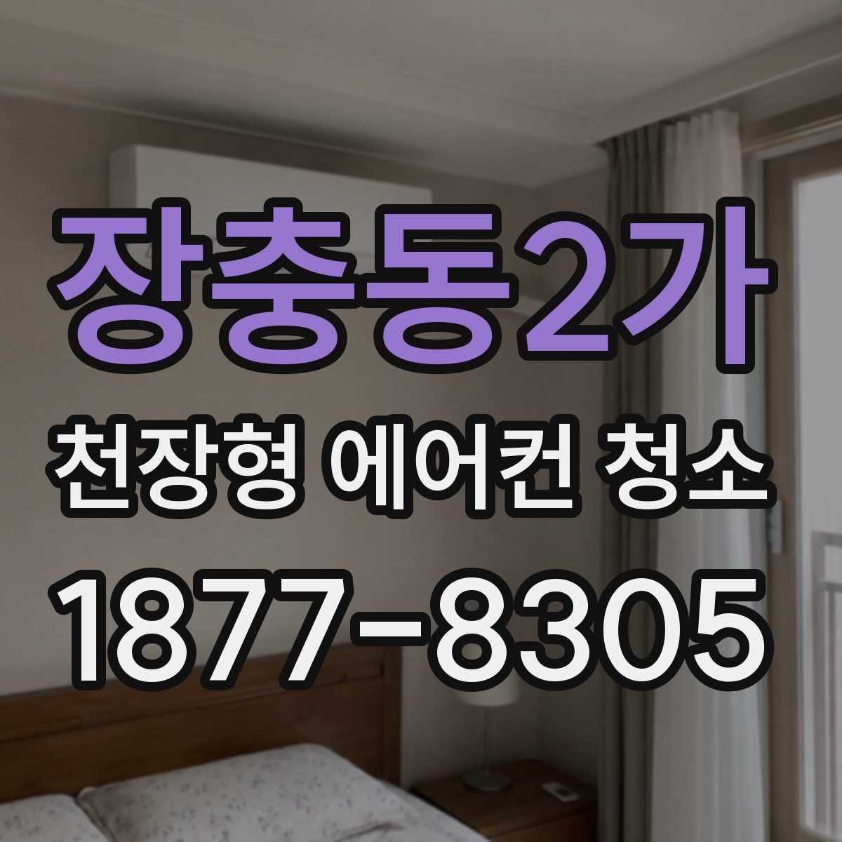 장충동2가 천장형 에어컨 청소