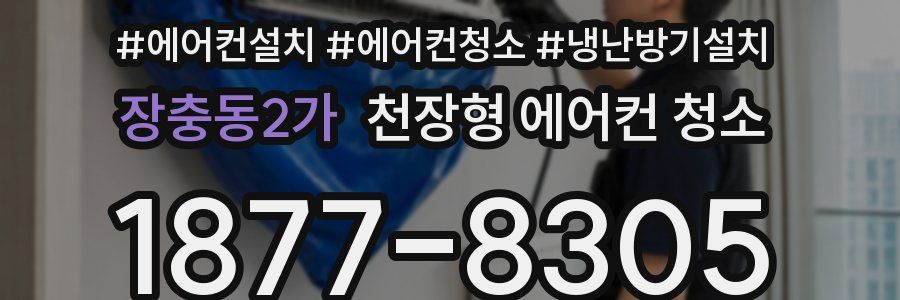 장충동2가 천장형 에어컨 청소