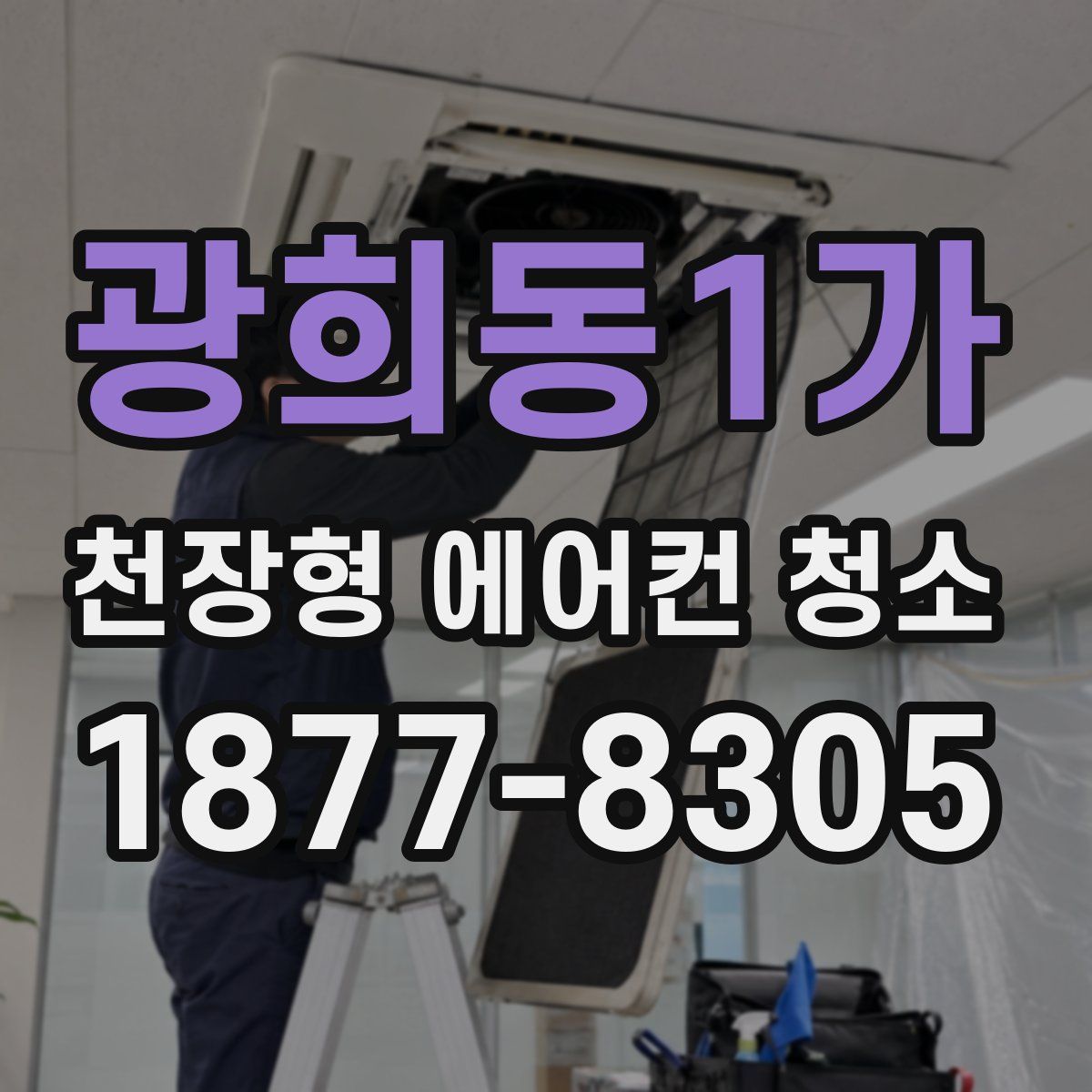 광희동1가 천장형 에어컨 청소