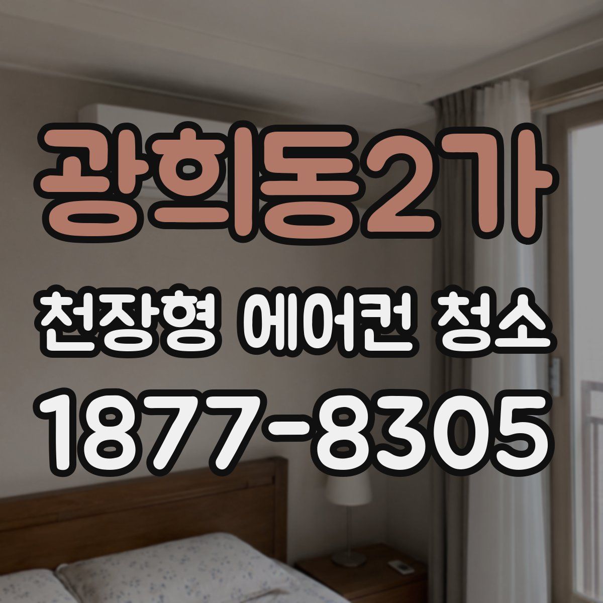 광희동2가 천장형 에어컨 청소