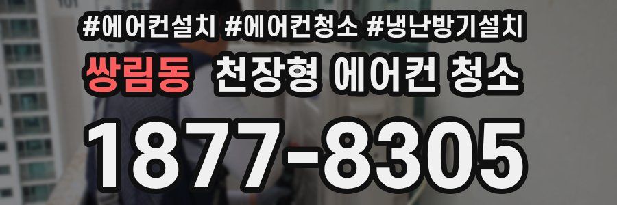 쌍림동 천장형 에어컨 청소