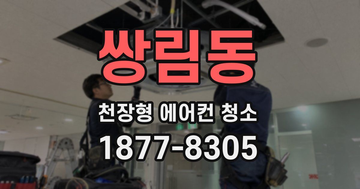 쌍림동 천장형 에어컨 청소