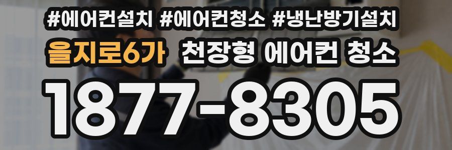 을지로6가 천장형 에어컨 청소