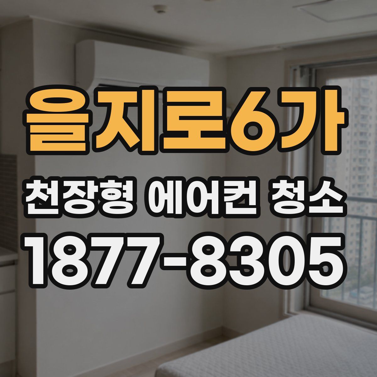 을지로6가 천장형 에어컨 청소
