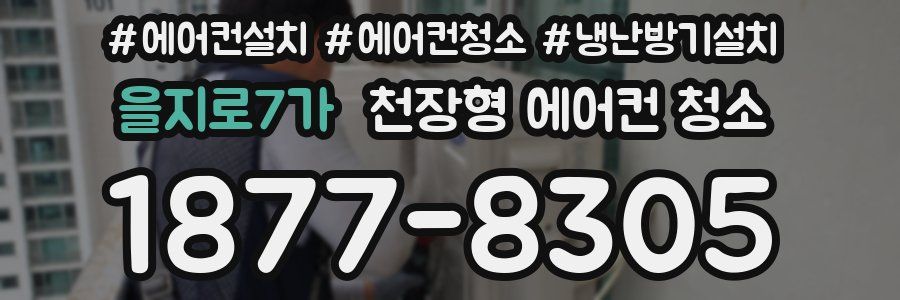 을지로7가 천장형 에어컨 청소