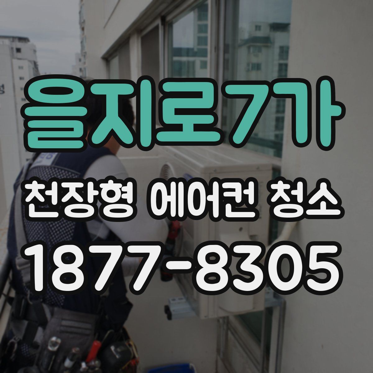 을지로7가 천장형 에어컨 청소