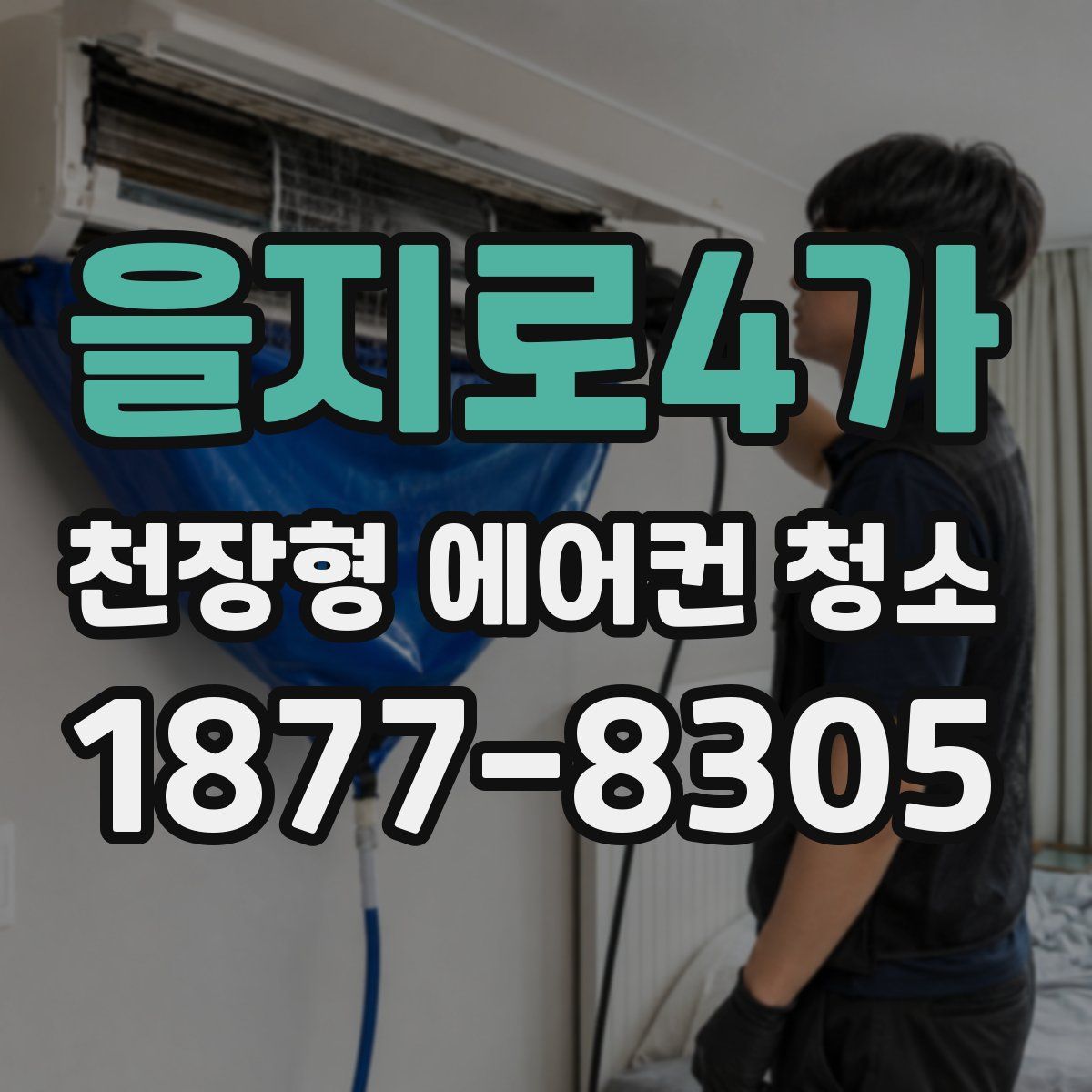 을지로4가 천장형 에어컨 청소