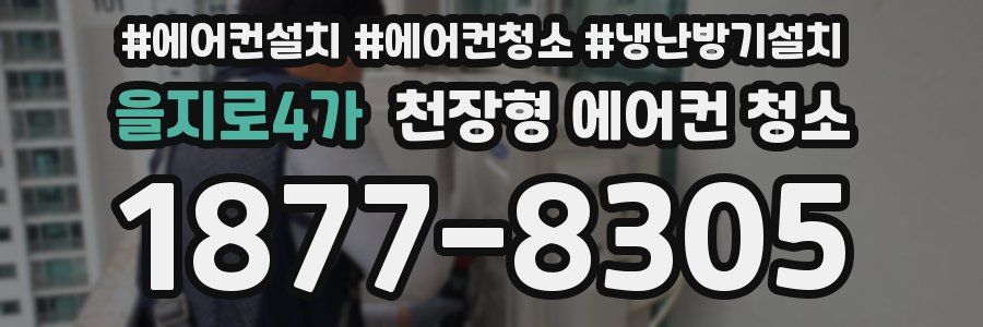 을지로4가 천장형 에어컨 청소