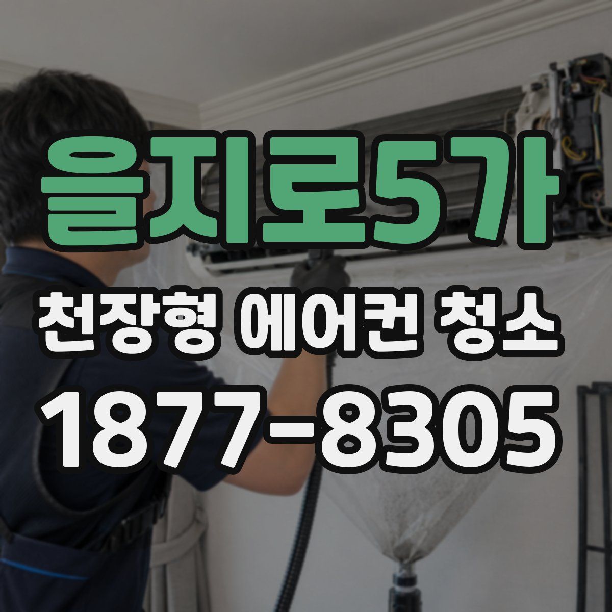 을지로5가 천장형 에어컨 청소