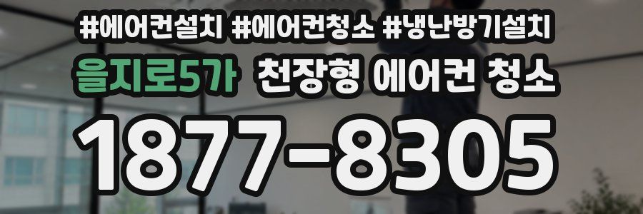 을지로5가 천장형 에어컨 청소